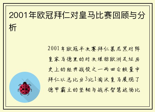 2001年欧冠拜仁对皇马比赛回顾与分析