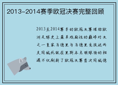 2013-2014赛季欧冠决赛完整回顾