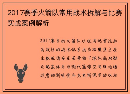 2017赛季火箭队常用战术拆解与比赛实战案例解析