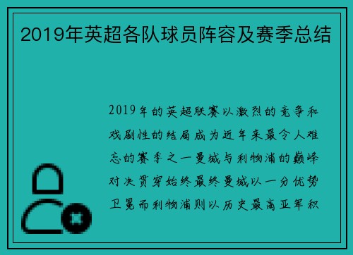 2019年英超各队球员阵容及赛季总结