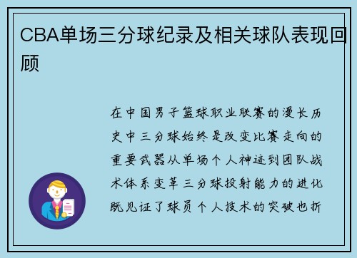 CBA单场三分球纪录及相关球队表现回顾