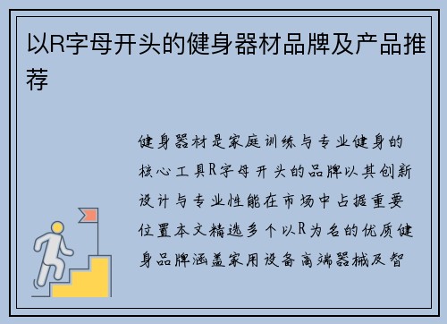 以R字母开头的健身器材品牌及产品推荐