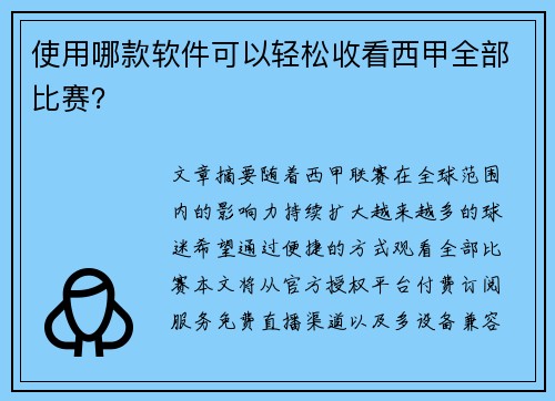 使用哪款软件可以轻松收看西甲全部比赛？