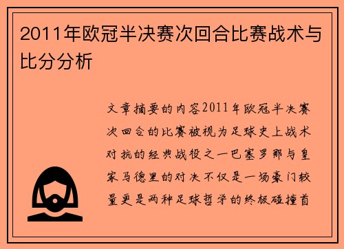 2011年欧冠半决赛次回合比赛战术与比分分析
