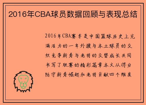 2016年CBA球员数据回顾与表现总结