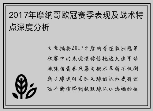2017年摩纳哥欧冠赛季表现及战术特点深度分析