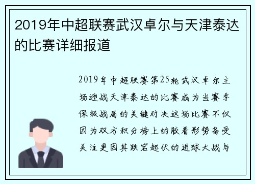 2019年中超联赛武汉卓尔与天津泰达的比赛详细报道