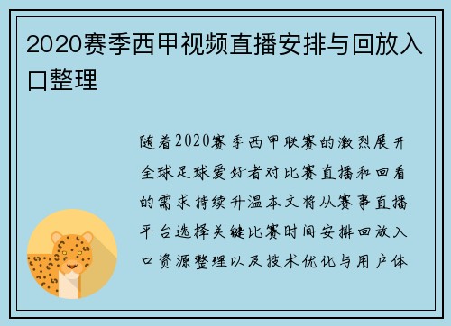 2020赛季西甲视频直播安排与回放入口整理