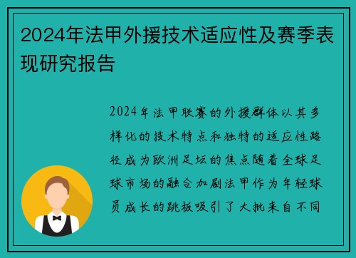 2024年法甲外援技术适应性及赛季表现研究报告
