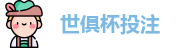 2025世界俱乐部杯